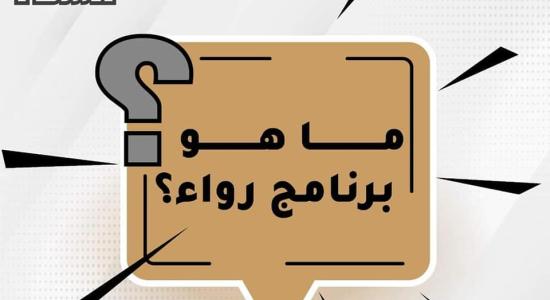 ما هو برنامج رواء؟