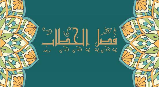 سلسلة فصل الخطاب